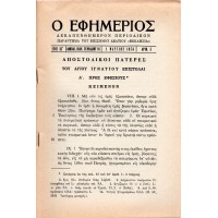 Ο ΕΦΗΜΕΡΙΟΣ, ΤΕΥΧΟΣ 5 1978 | ΑΠΟΣΤΟΛΙΚΟΙ ΠΑΤΕΡΕΣ - ΤΟΥ ΑΓΙΟΥ ΙΓΝΑΤΙΟΥ ΕΠΙΣΤΟΛΑΙ Α' - ΠΡΟΣ ΕΦΕΣΙΟΥΣ